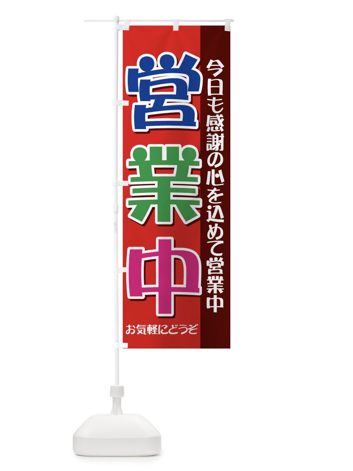 のぼり 営業中 のぼり旗 73AJ(デザイン【A】)