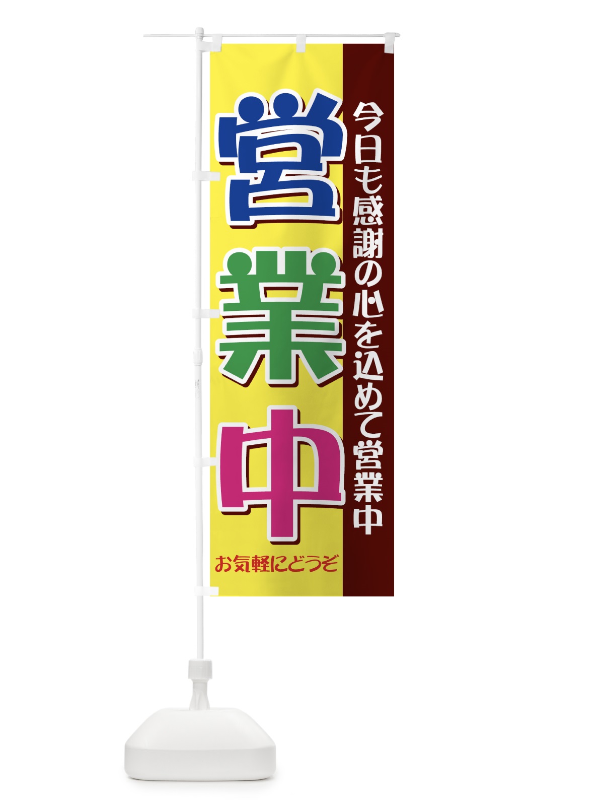 のぼり 営業中 のぼり旗 73AJ(デザイン【C】)
