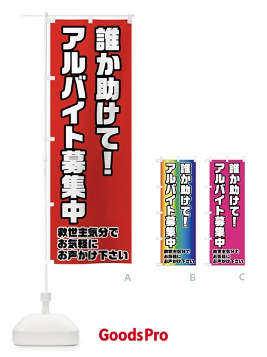 のぼり アルバイト募集中 のぼり旗 73AR