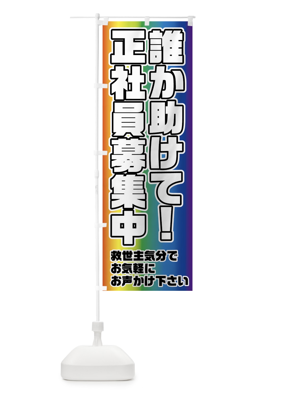 のぼり 正社員募集中 のぼり旗 73AS(デザイン【A】)