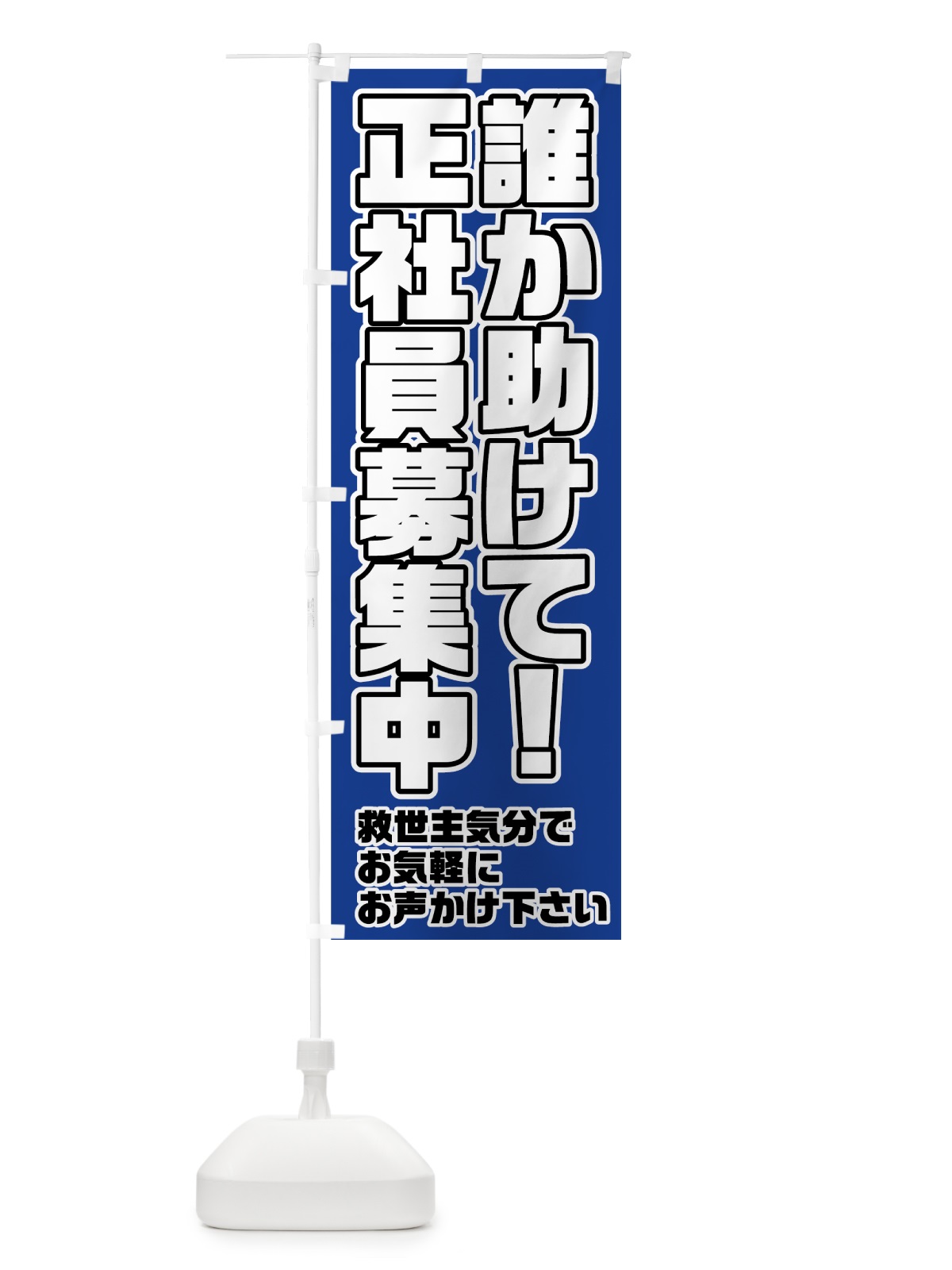 のぼり 正社員募集中 のぼり旗 73AS(デザイン【B】)