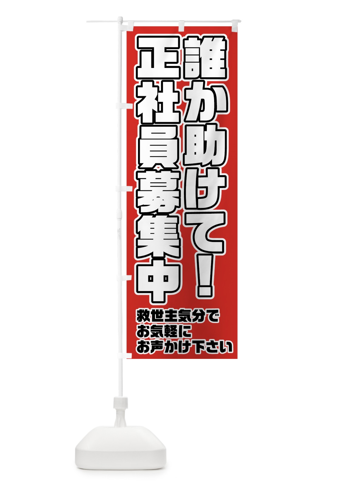 のぼり 正社員募集中 のぼり旗 73AS(デザイン【C】)
