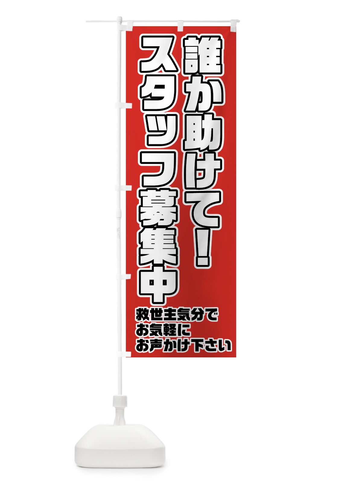 のぼり 誰か助けてスタッフ募集中 のぼり旗 73AU(デザイン【B】)
