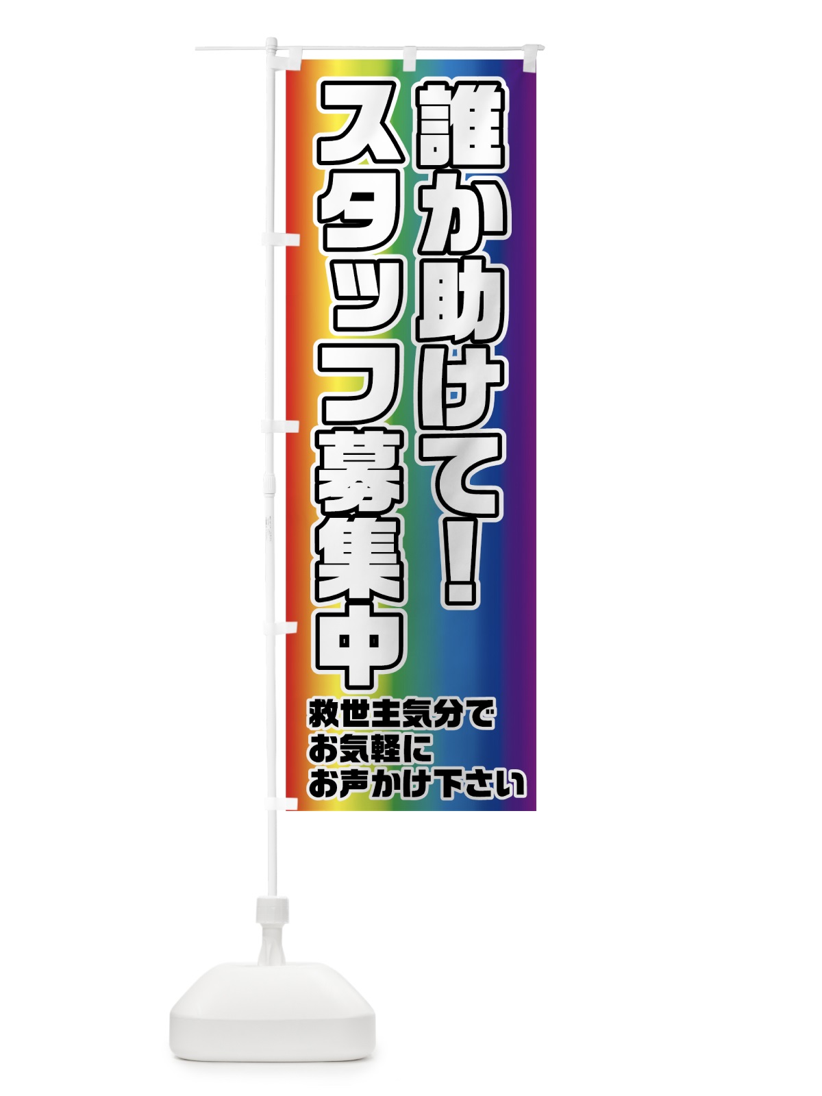 のぼり 誰か助けてスタッフ募集中 のぼり旗 73AU(デザイン【C】)