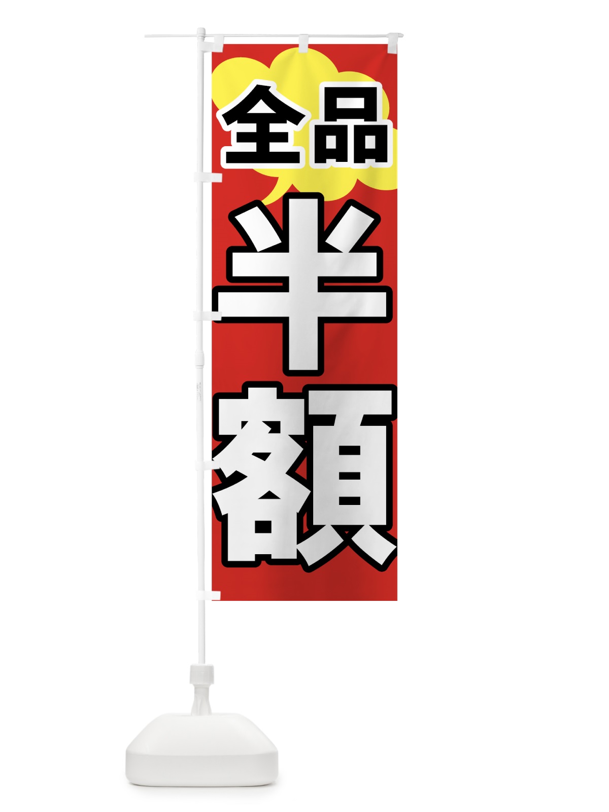 のぼり 全品半額 のぼり旗 73AW(デザイン【A】)
