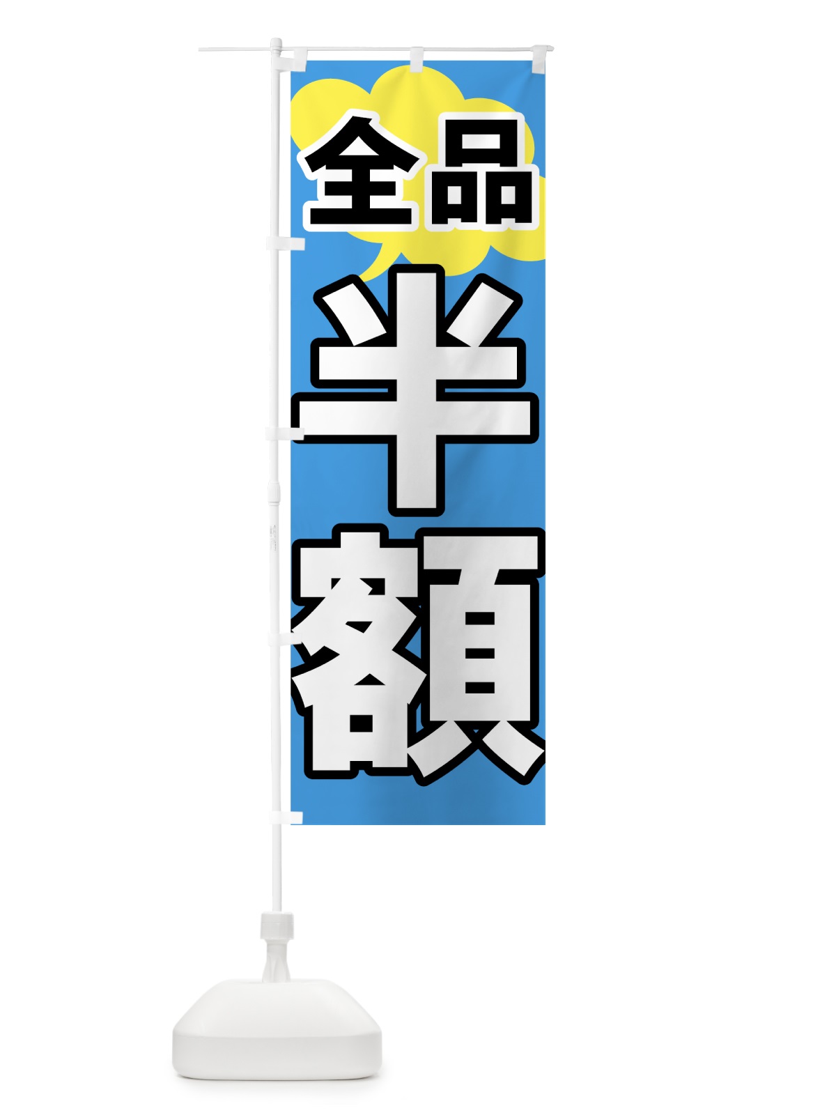 のぼり 全品半額 のぼり旗 73AW(デザイン【B】)