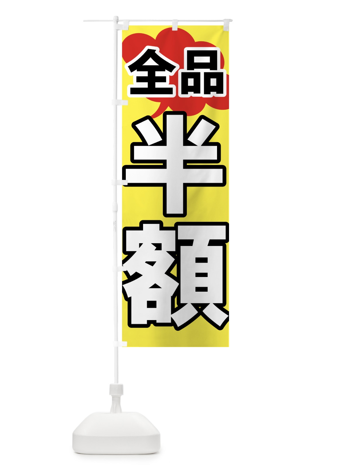 のぼり 全品半額 のぼり旗 73AW(デザイン【C】)
