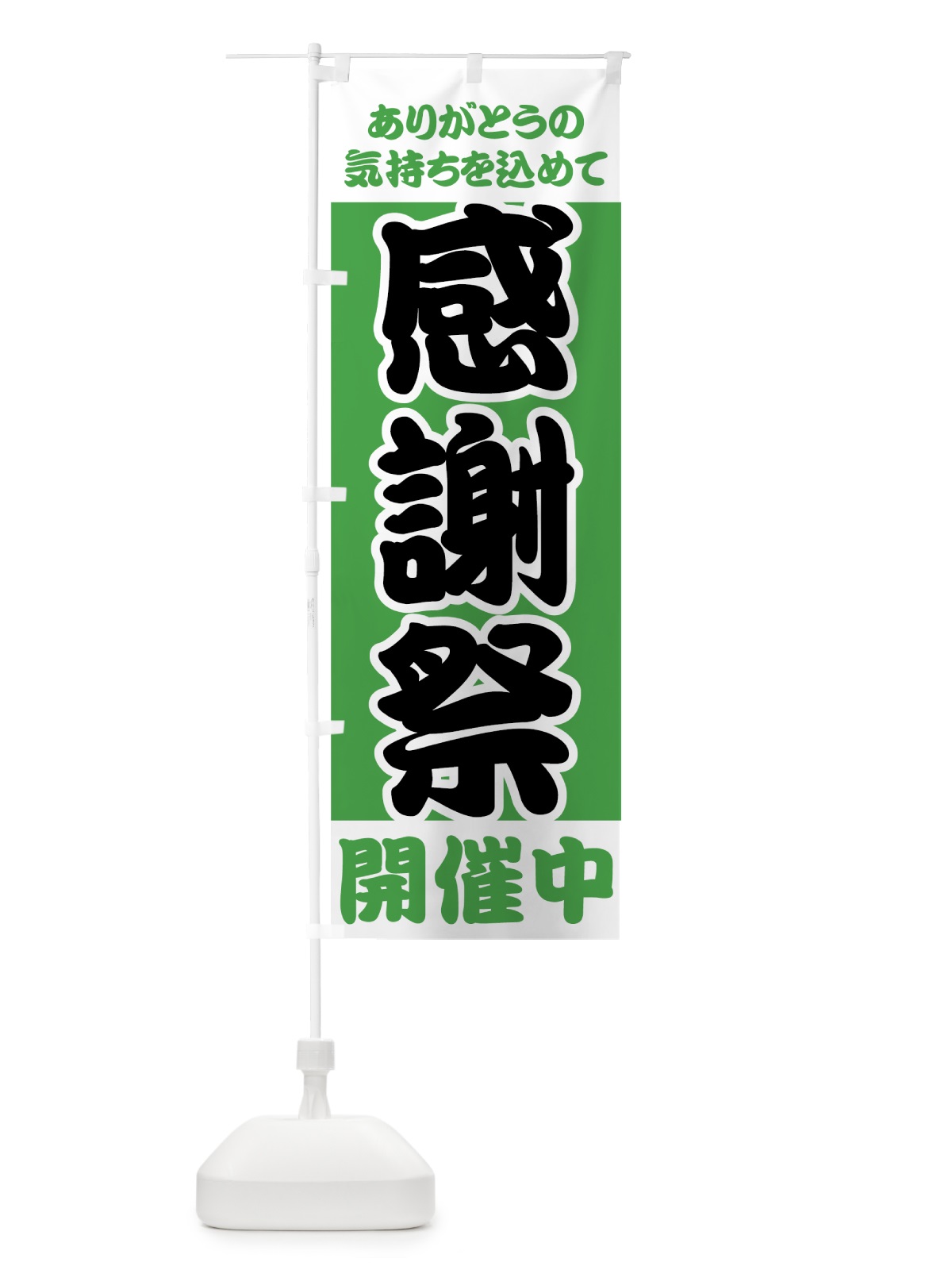 のぼり 感謝祭 のぼり旗 73AX(デザイン【B】)
