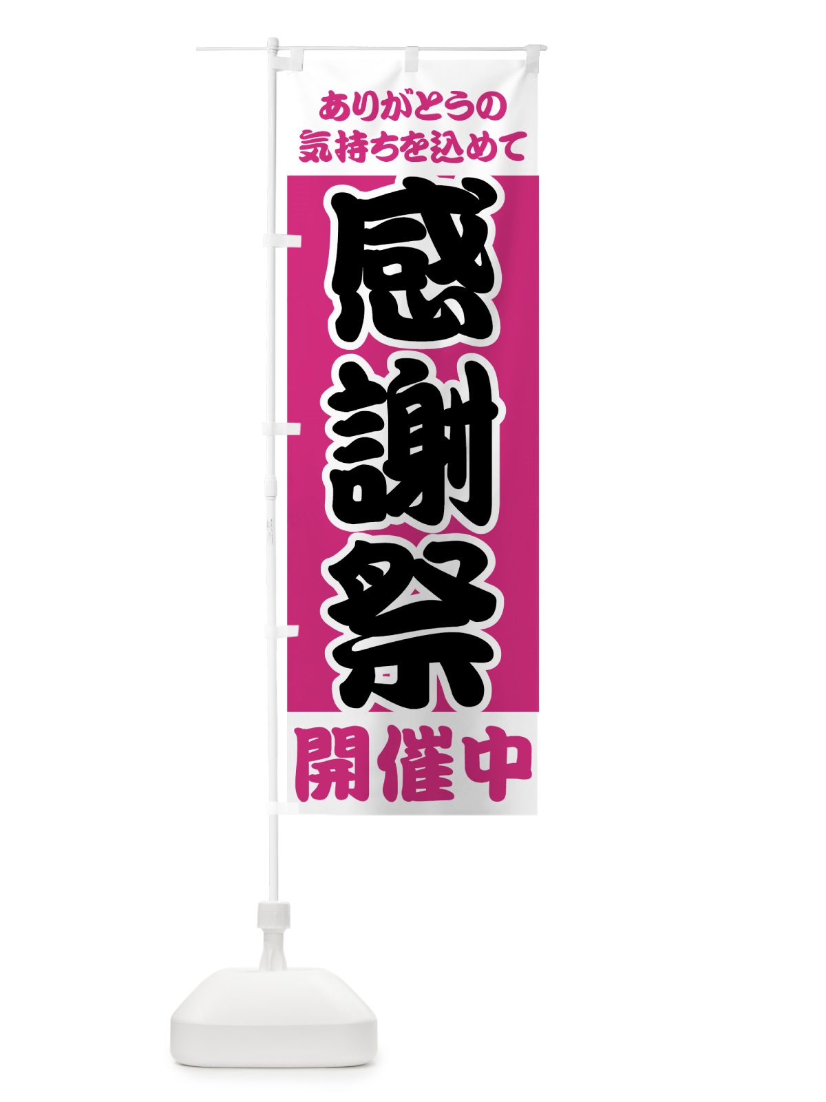 のぼり 感謝祭 のぼり旗 73AX(デザイン【C】)