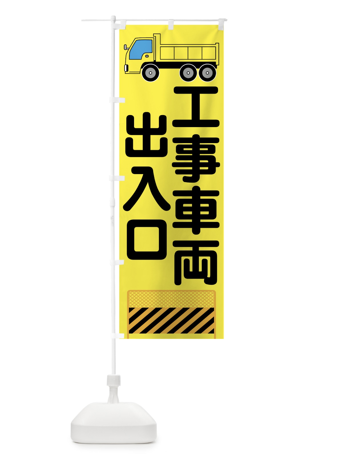 のぼり 工事車両出入口 のぼり旗 73C2(デザイン【A】)