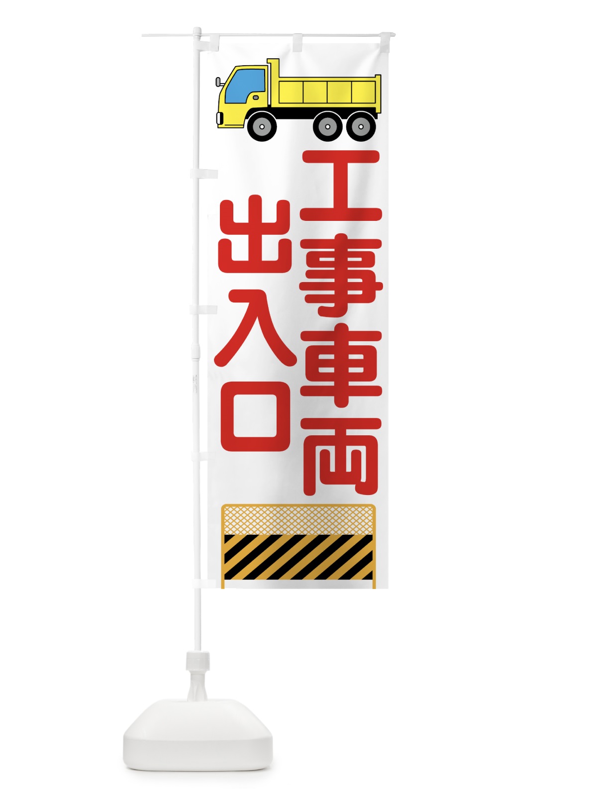 のぼり 工事車両出入口 のぼり旗 73C2(デザイン【B】)