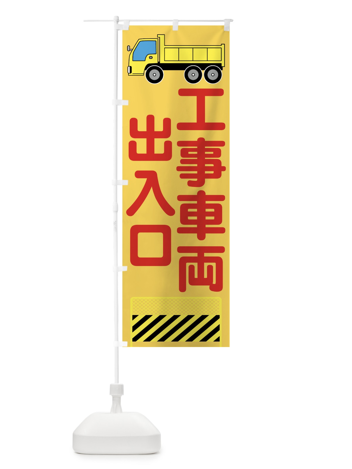 のぼり 工事車両出入口 のぼり旗 73C2(デザイン【C】)