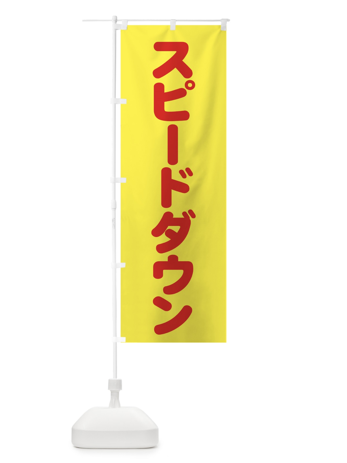 のぼり スピードダウン のぼり旗 73C3(デザイン【A】)