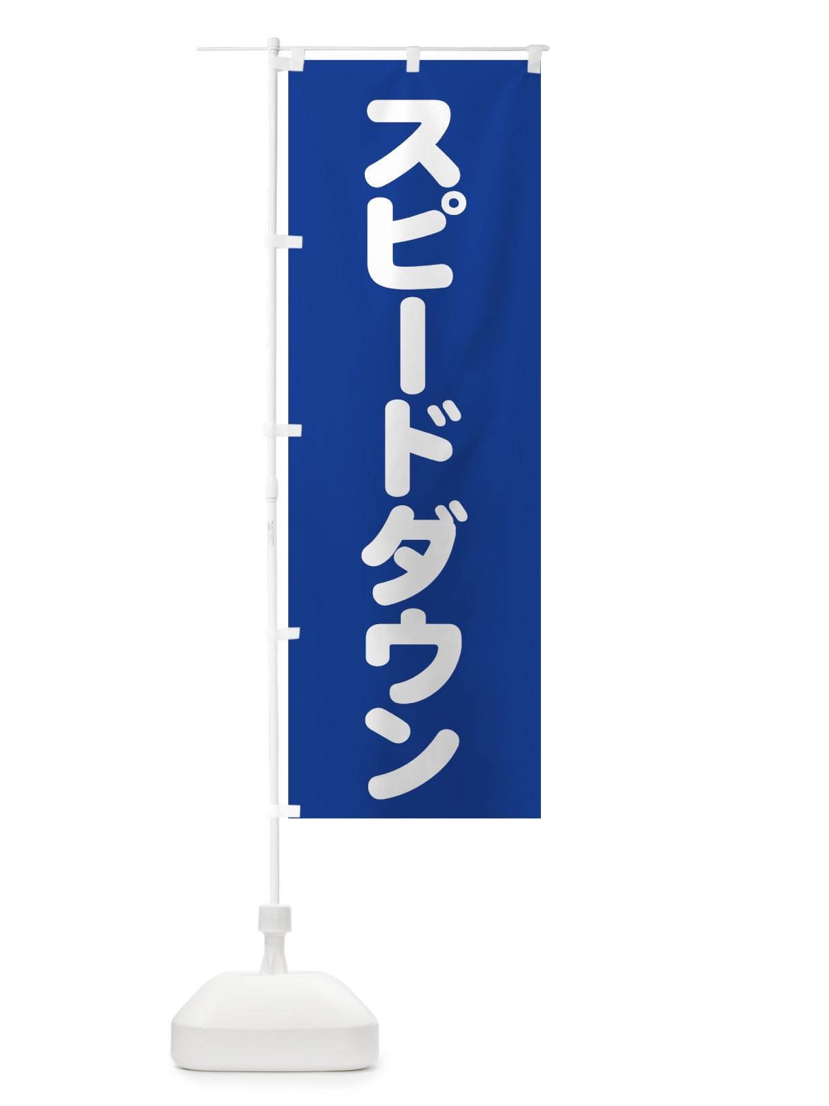 のぼり スピードダウン のぼり旗 73C3(デザイン【B】)
