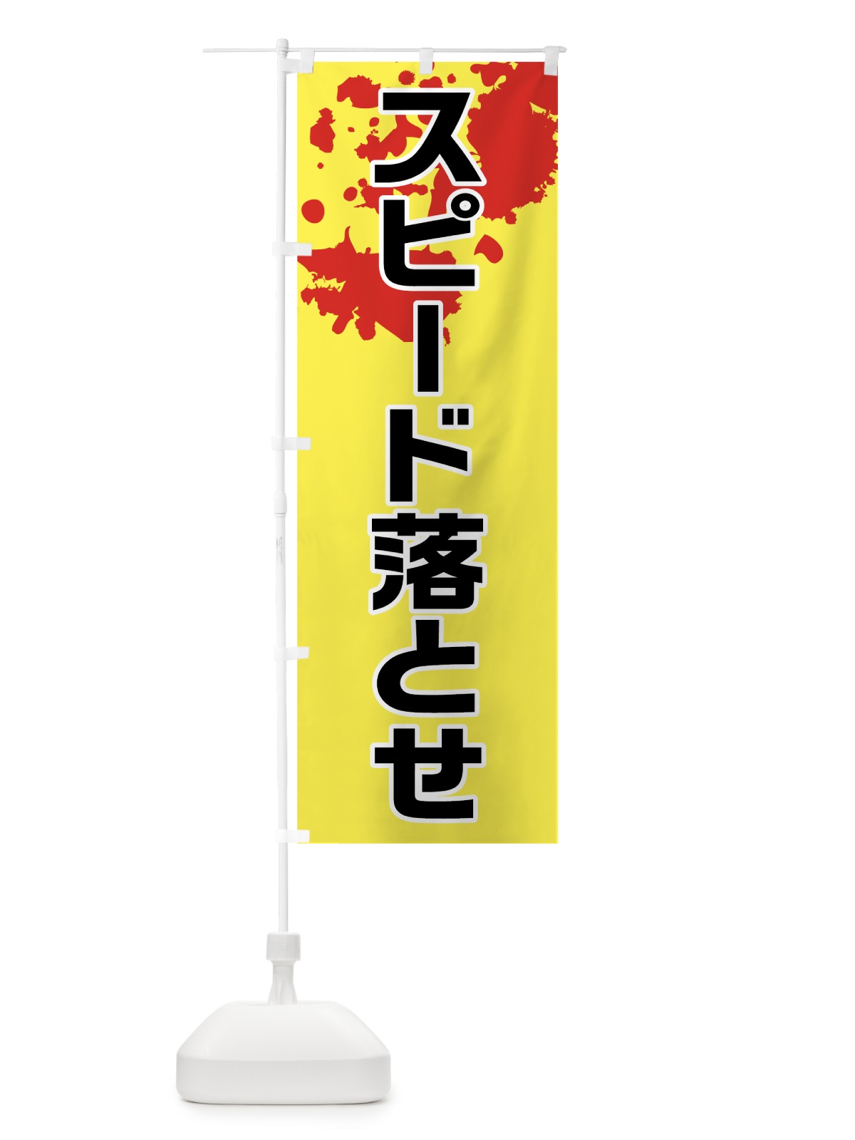 のぼり スピード落とせ のぼり旗 73C6(デザイン【A】)