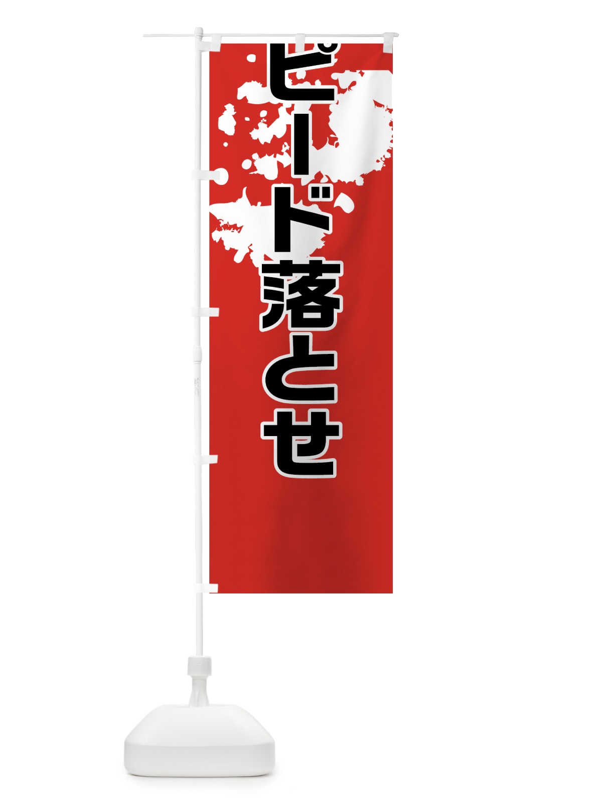 のぼり スピード落とせ のぼり旗 73C6(デザイン【B】)