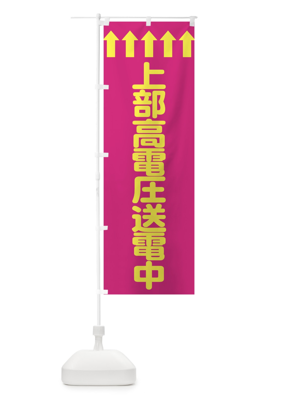 のぼり 上部高電圧送電中 のぼり旗 73C7(デザイン【B】)