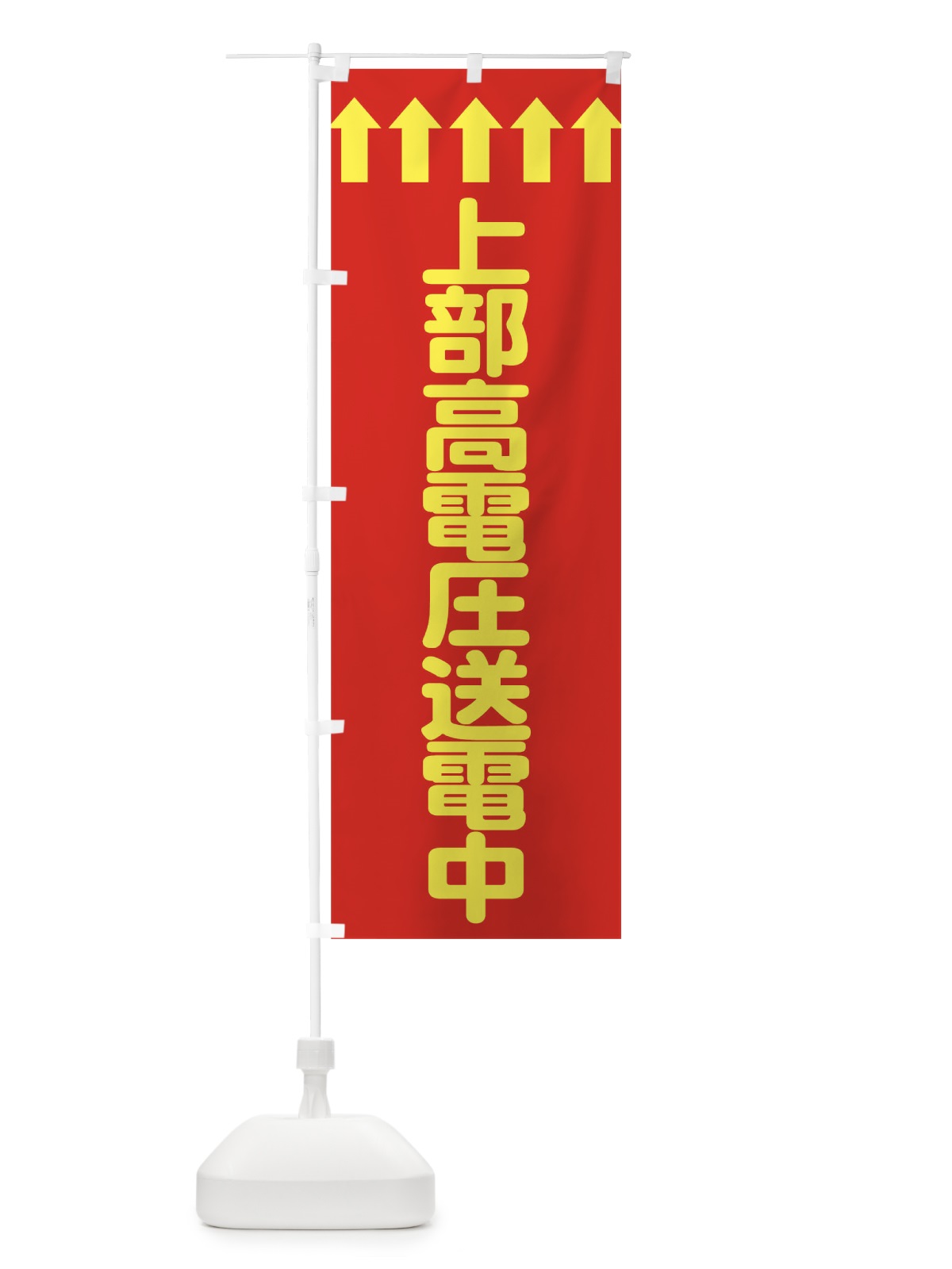 のぼり 上部高電圧送電中 のぼり旗 73C7(デザイン【C】)