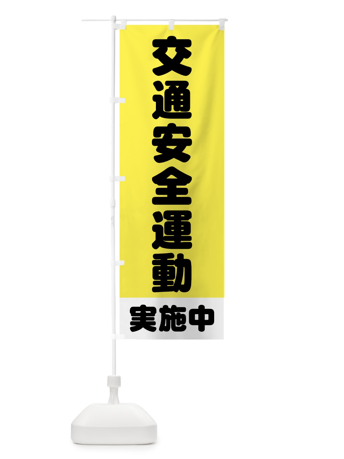 のぼり 交通安全運動 のぼり旗 73CA(デザイン【A】)