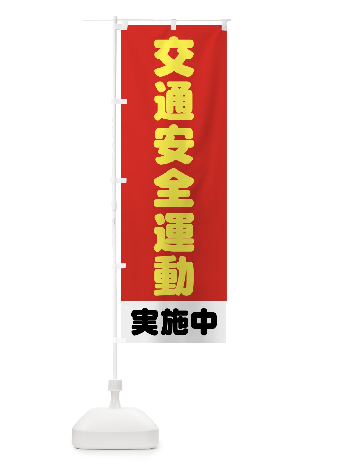 のぼり 交通安全運動 のぼり旗 73CA(デザイン【B】)