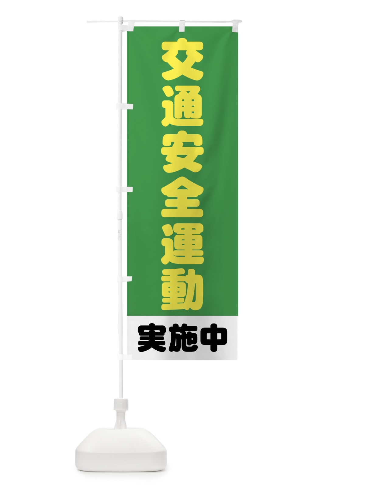 のぼり 交通安全運動 のぼり旗 73CA(デザイン【C】)