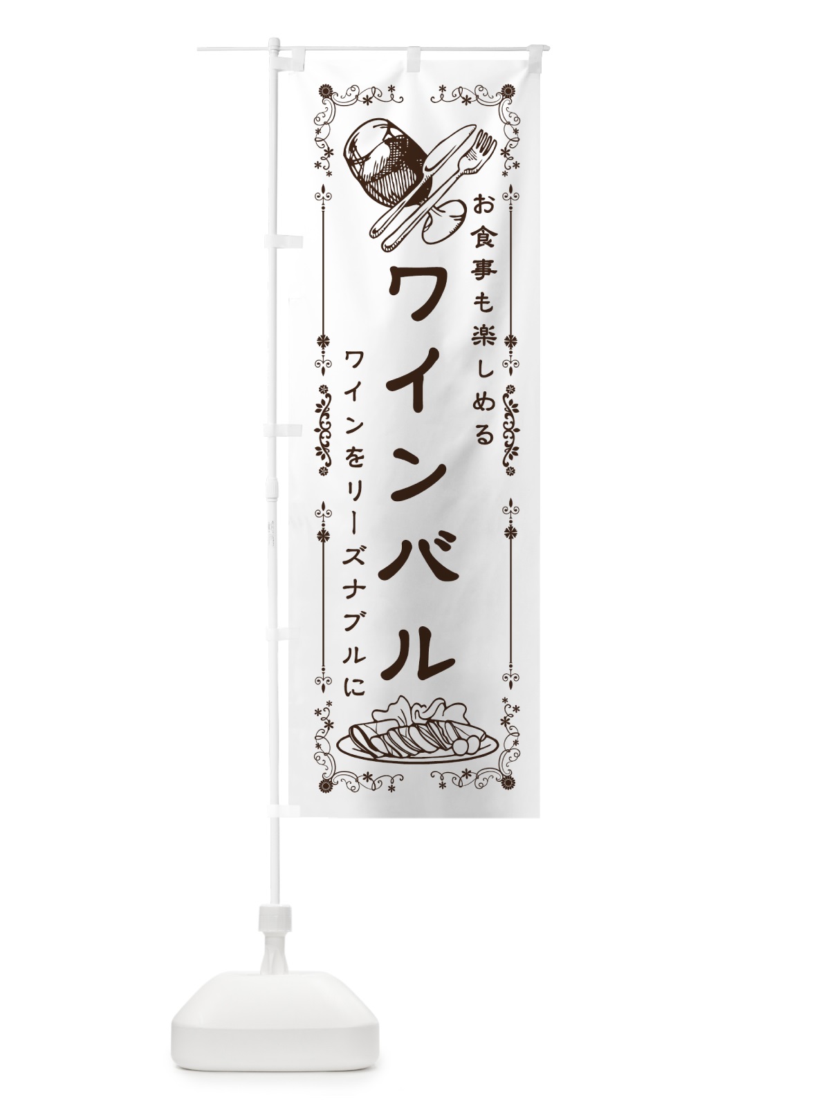 のぼり ワインバル のぼり旗 73CC(デザイン【A】)