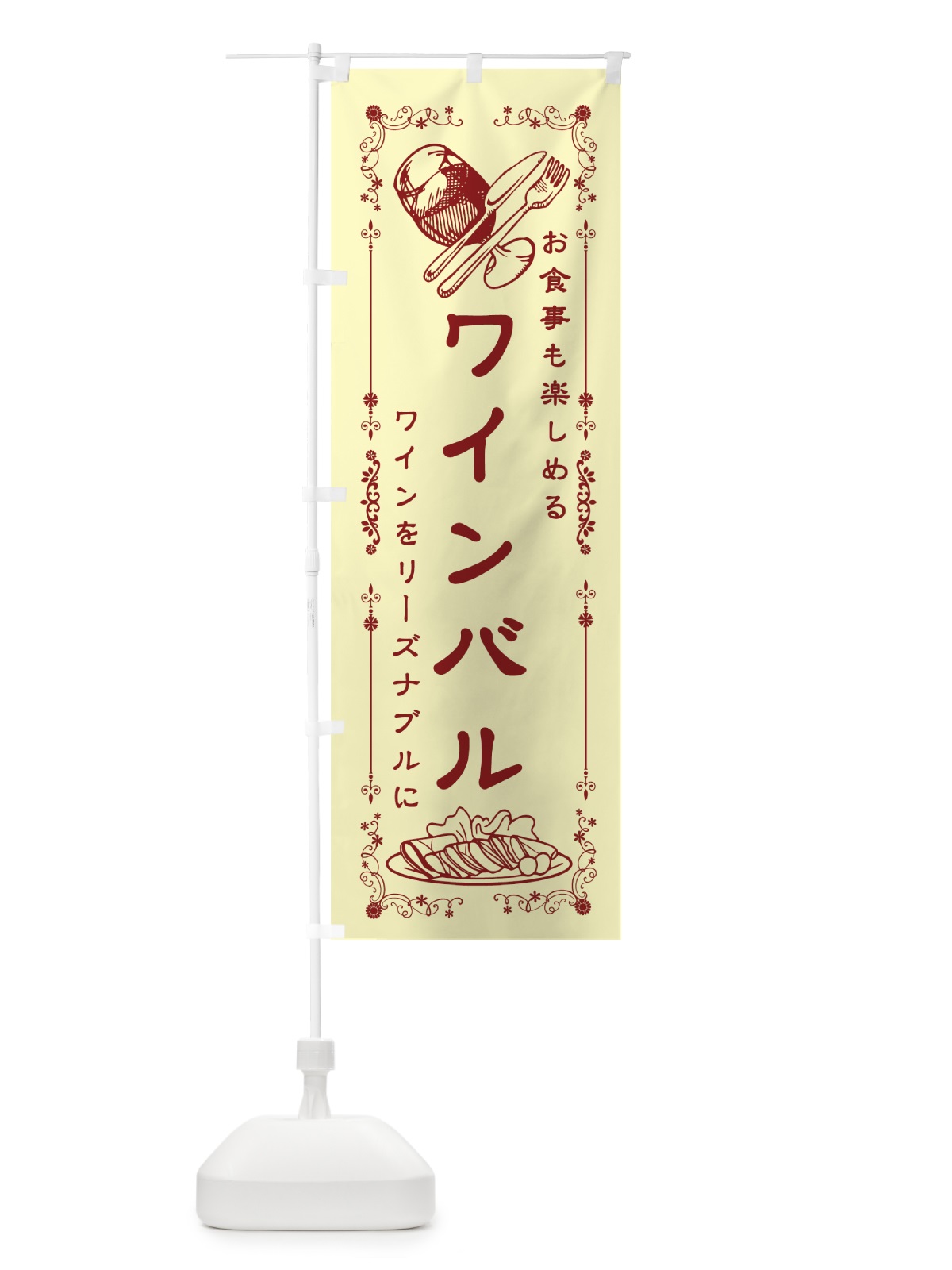 のぼり ワインバル のぼり旗 73CC(デザイン【B】)