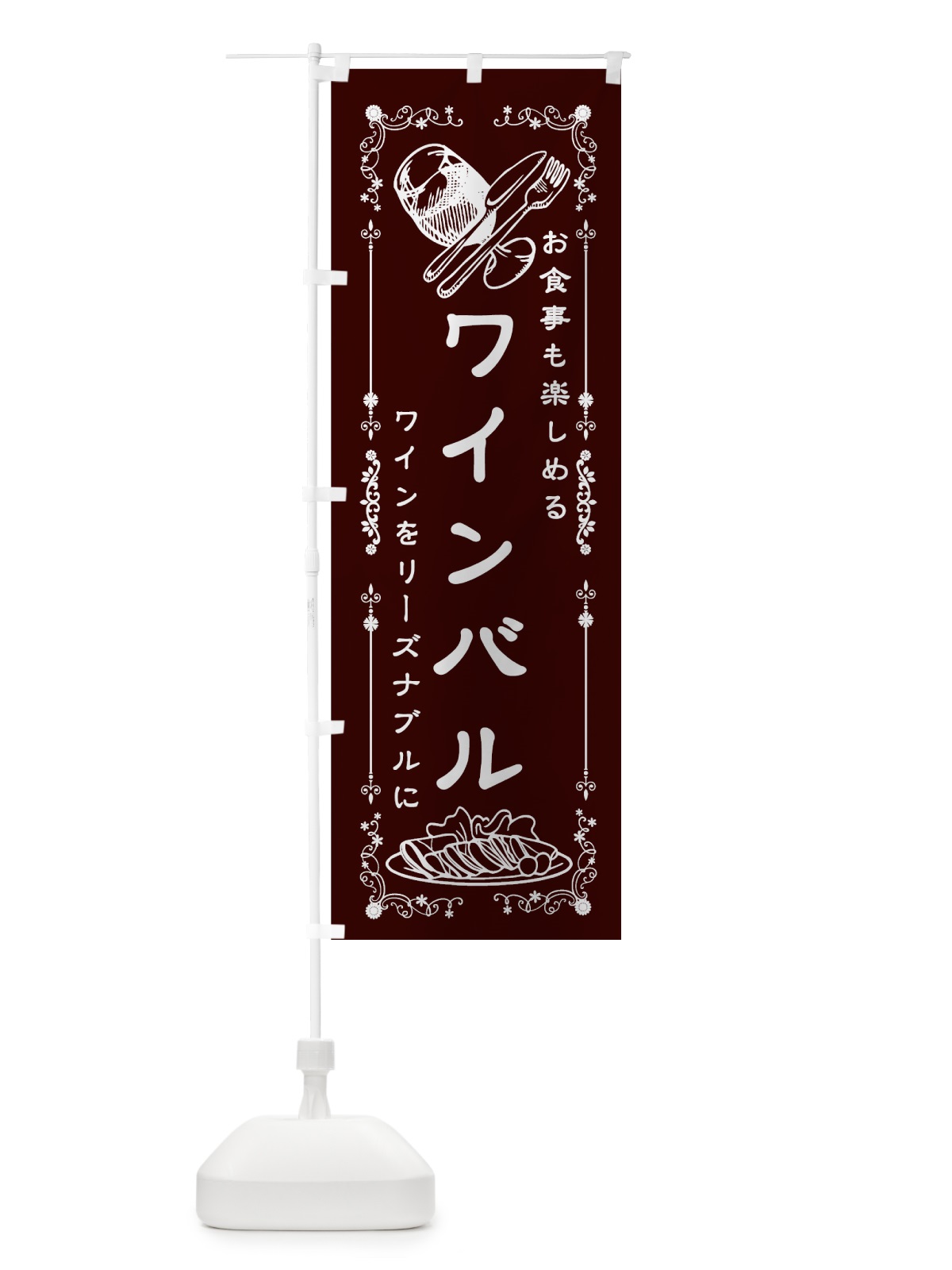 のぼり ワインバル のぼり旗 73CC(デザイン【C】)