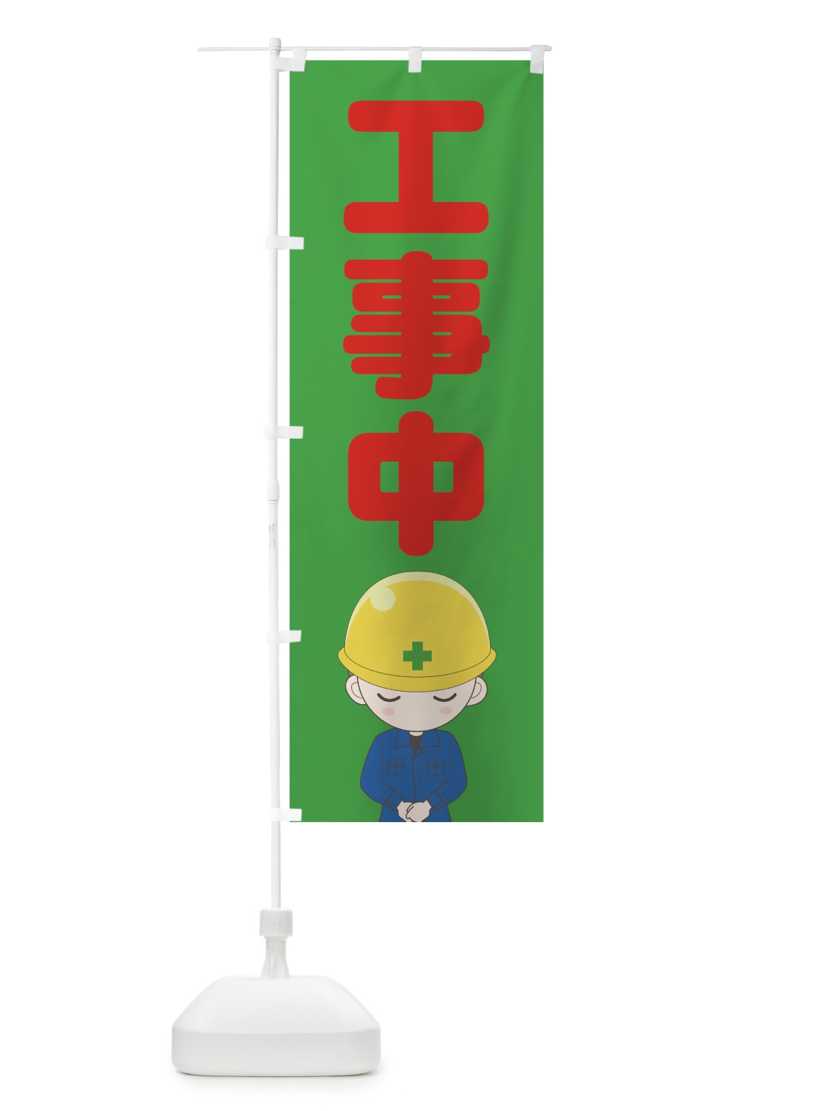 のぼり 工事中 のぼり旗 73CE(デザイン【B】)