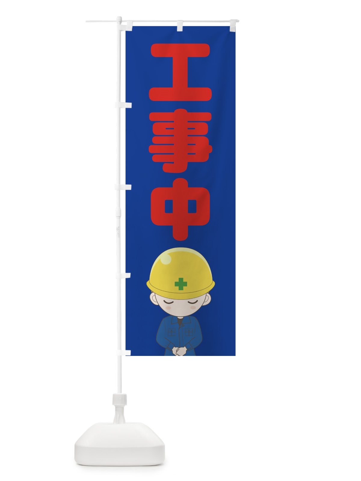 のぼり 工事中 のぼり旗 73CE(デザイン【C】)