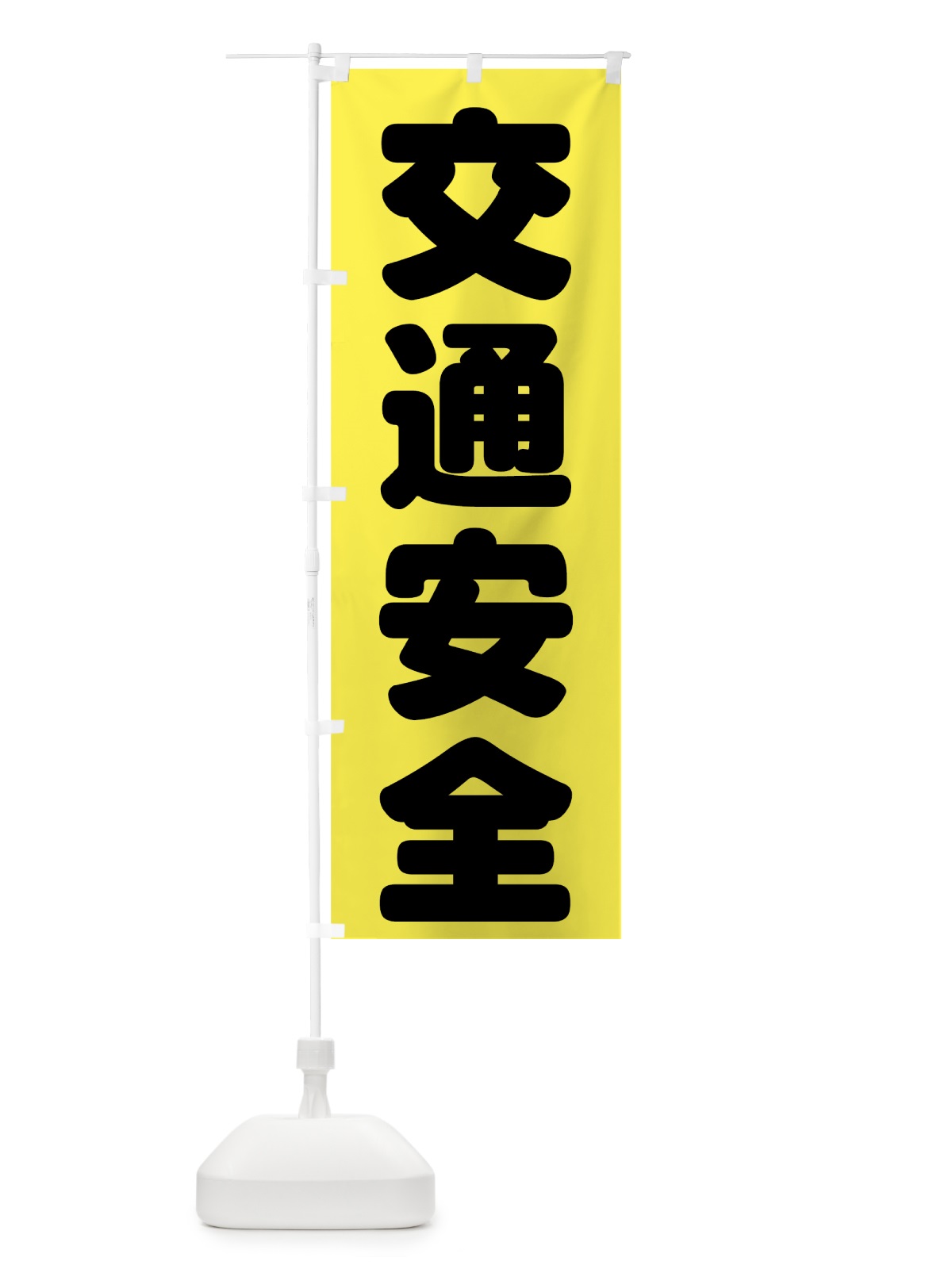 のぼり 交通安全 のぼり旗 73CF(デザイン【A】)