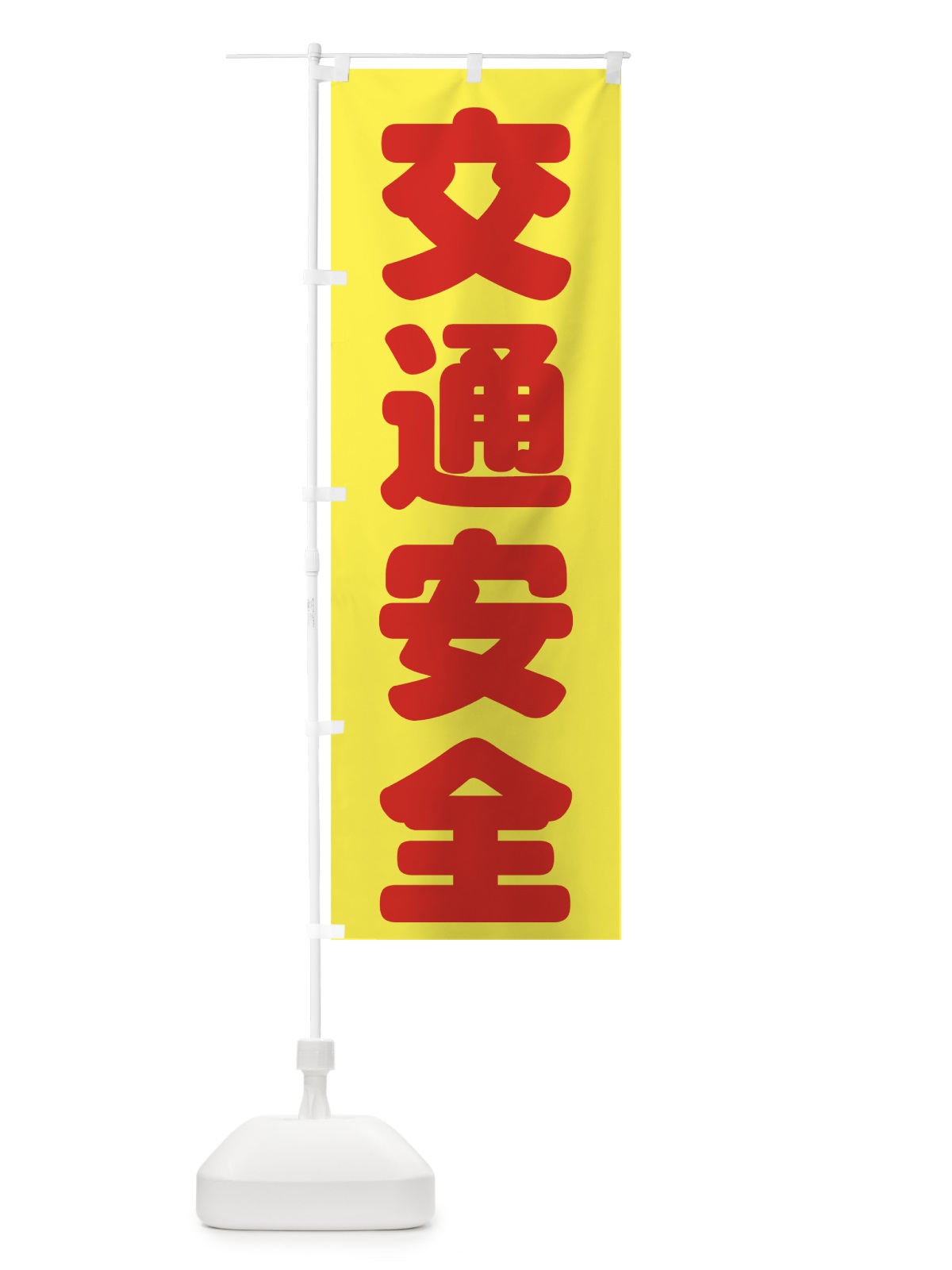 のぼり 交通安全 のぼり旗 73CF(デザイン【B】)
