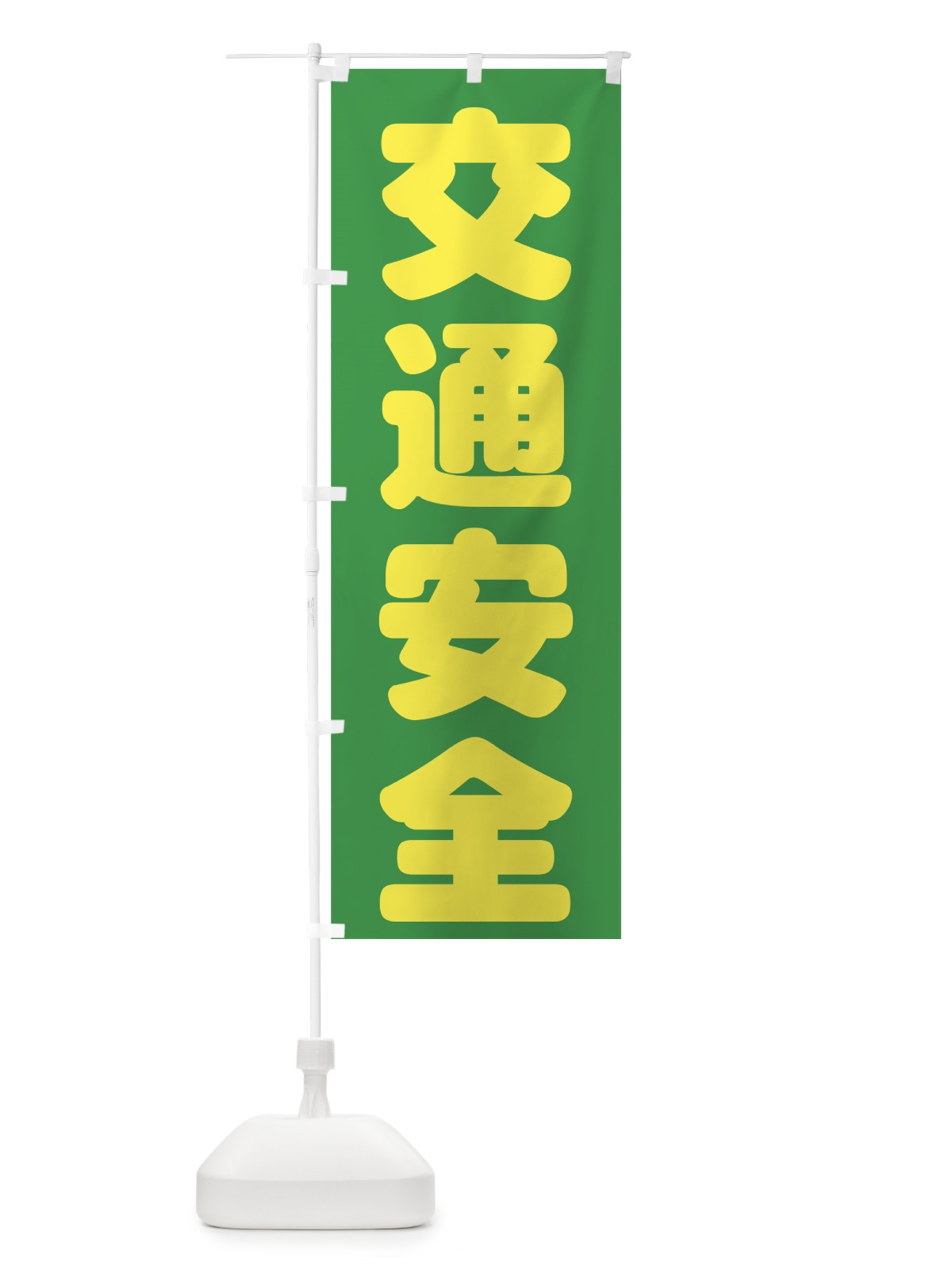 のぼり 交通安全 のぼり旗 73CF(デザイン【C】)