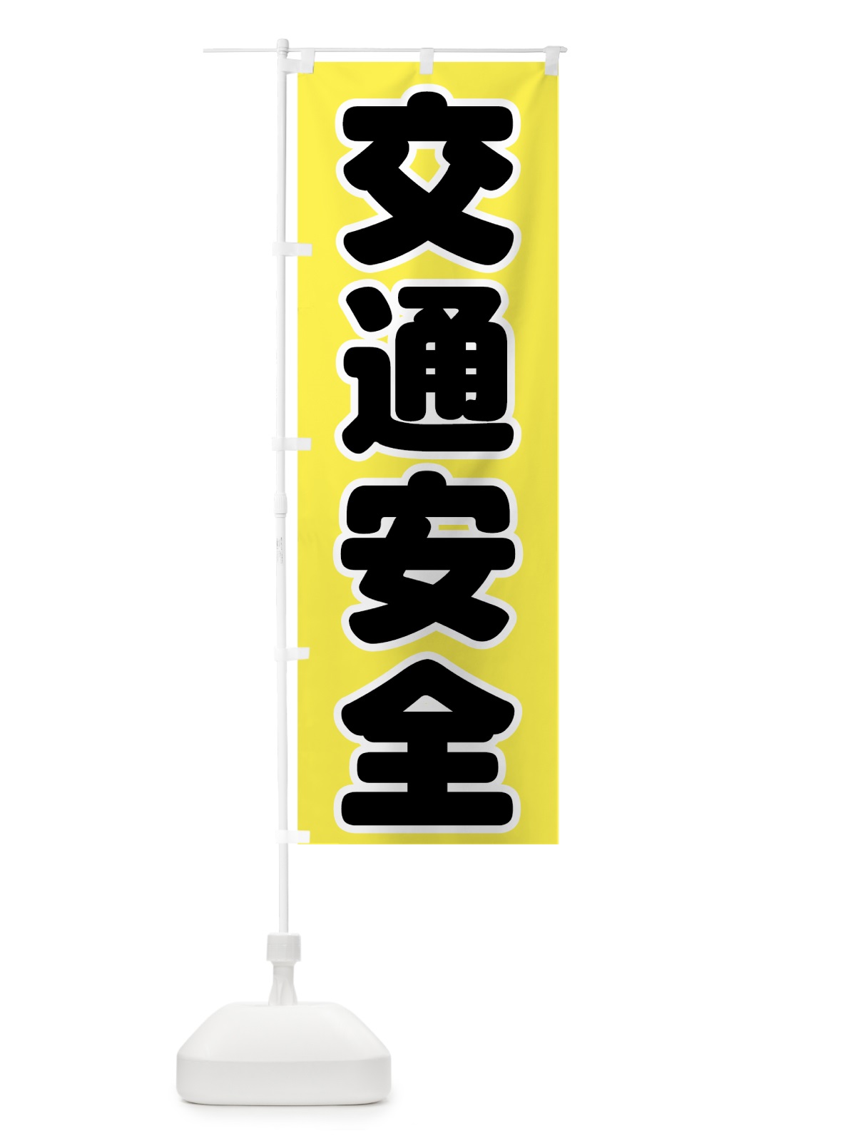 のぼり 交通安全 のぼり旗 73CG(デザイン【A】)