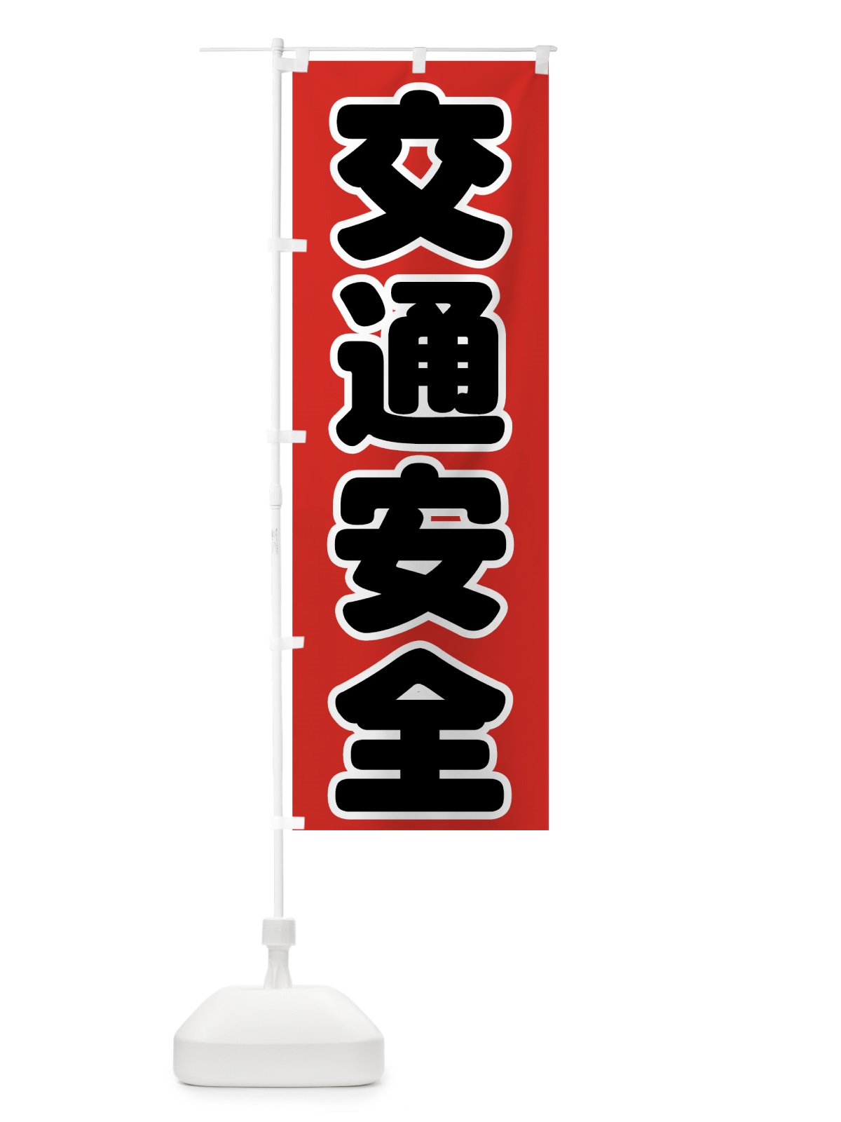 のぼり 交通安全 のぼり旗 73CG(デザイン【B】)