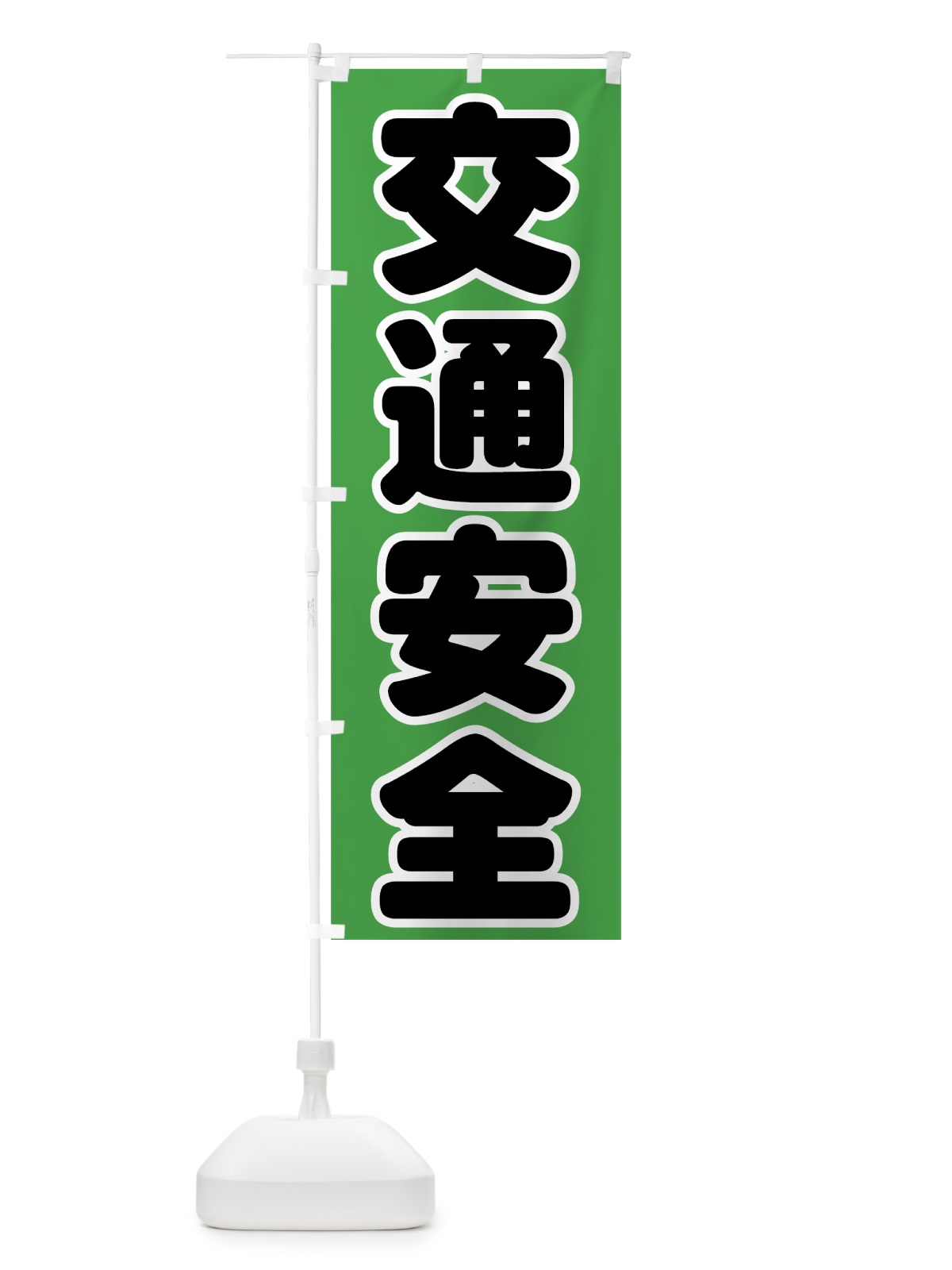 のぼり 交通安全 のぼり旗 73CG(デザイン【C】)
