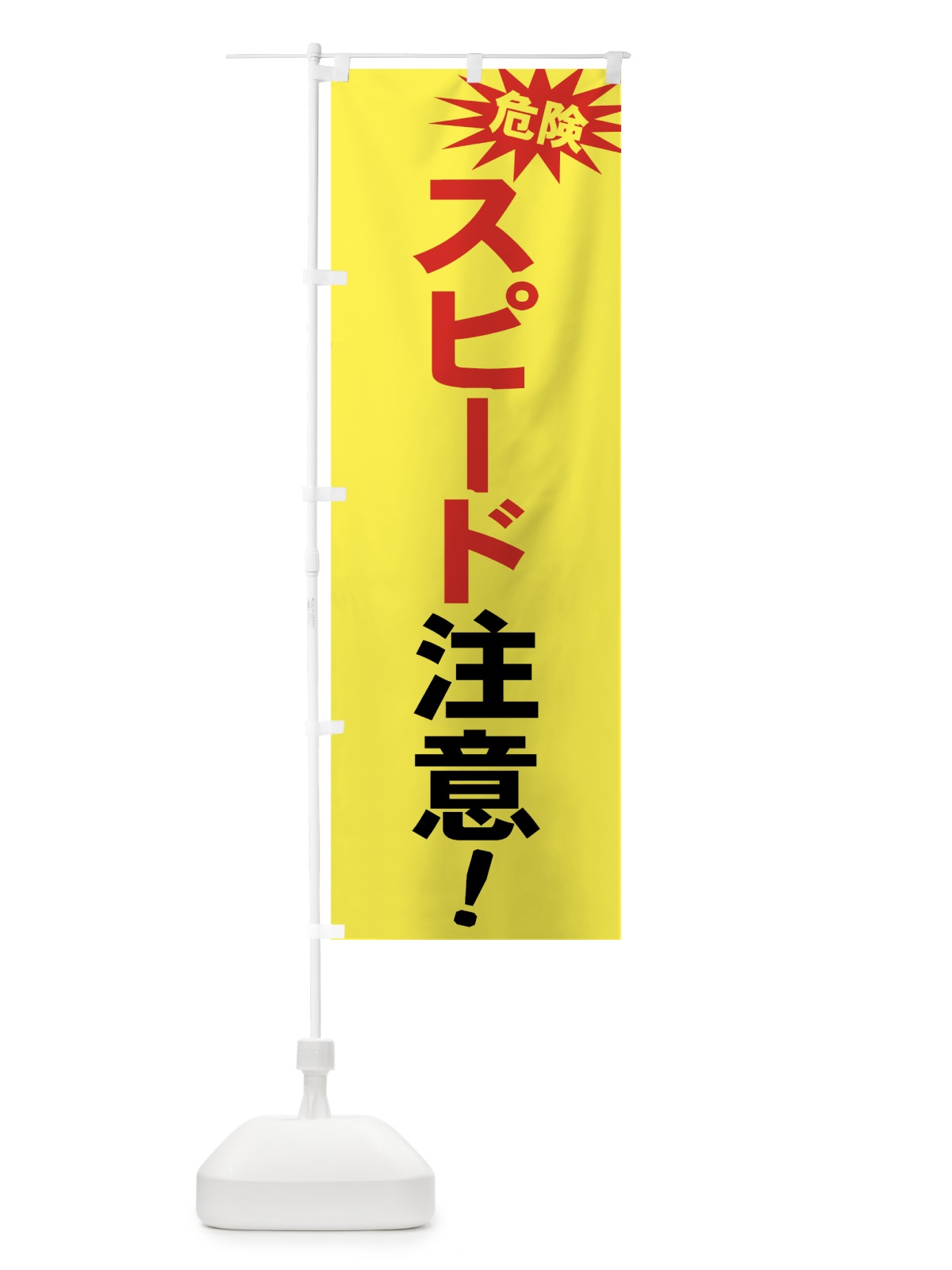 のぼり 危険スピード注意 のぼり旗 73CH(デザイン【A】)