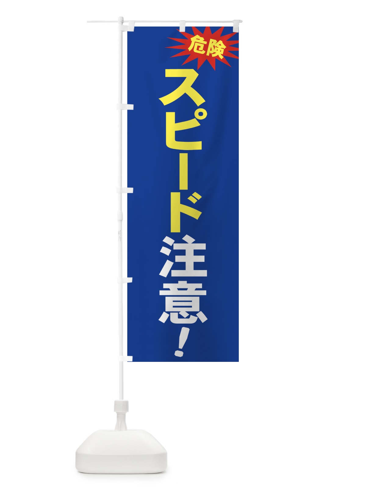 のぼり 危険スピード注意 のぼり旗 73CH(デザイン【B】)