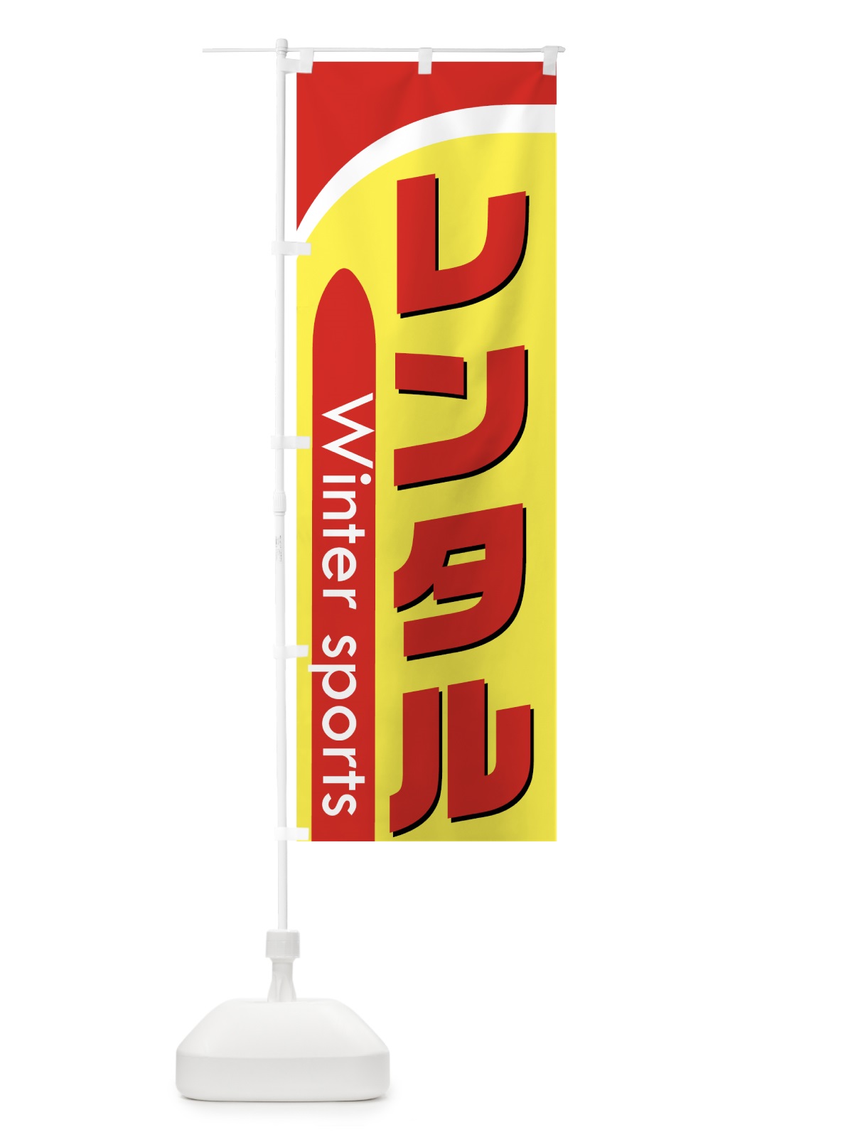 のぼり スキーレンタル のぼり旗 73CL(デザイン【B】)