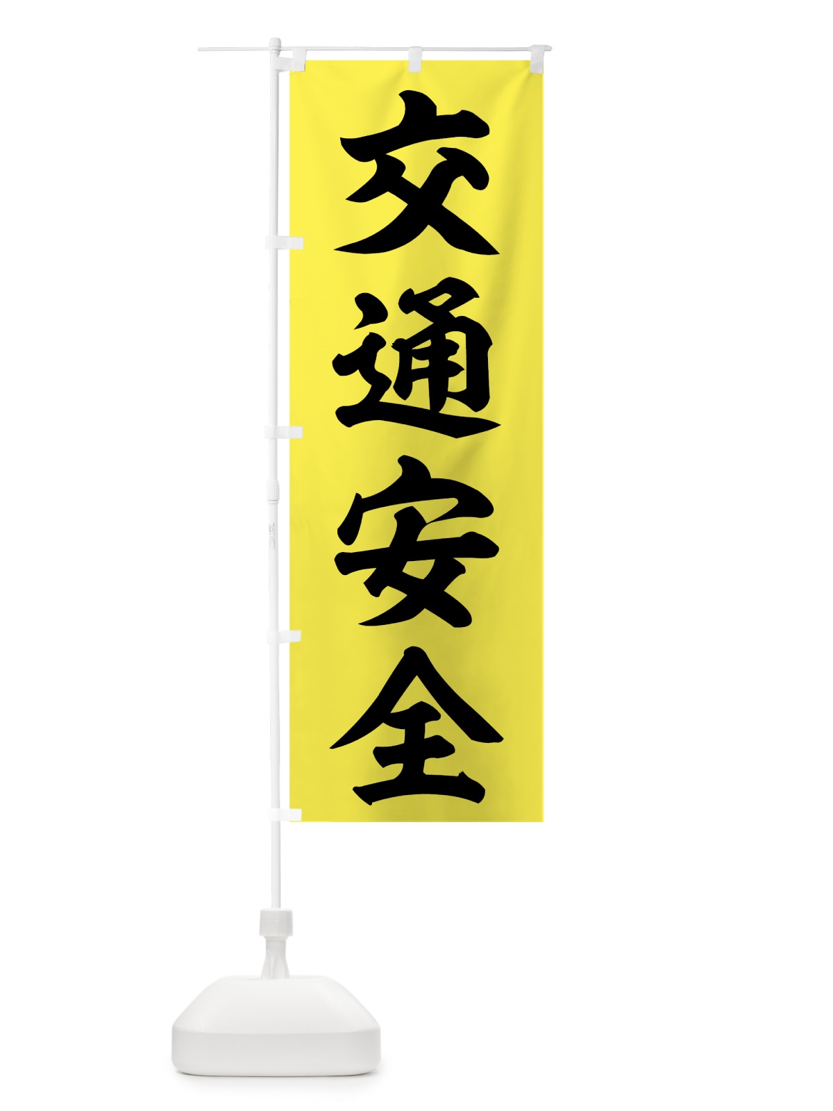 のぼり 交通安全 のぼり旗 73CN(デザイン【A】)