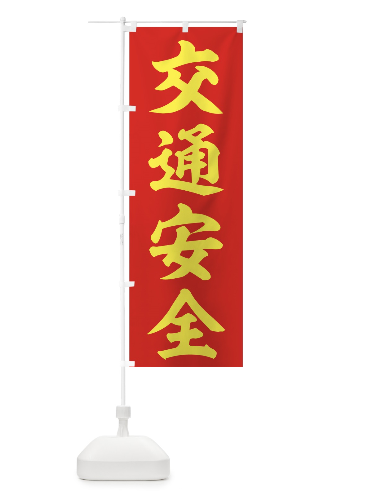 のぼり 交通安全 のぼり旗 73CN(デザイン【B】)