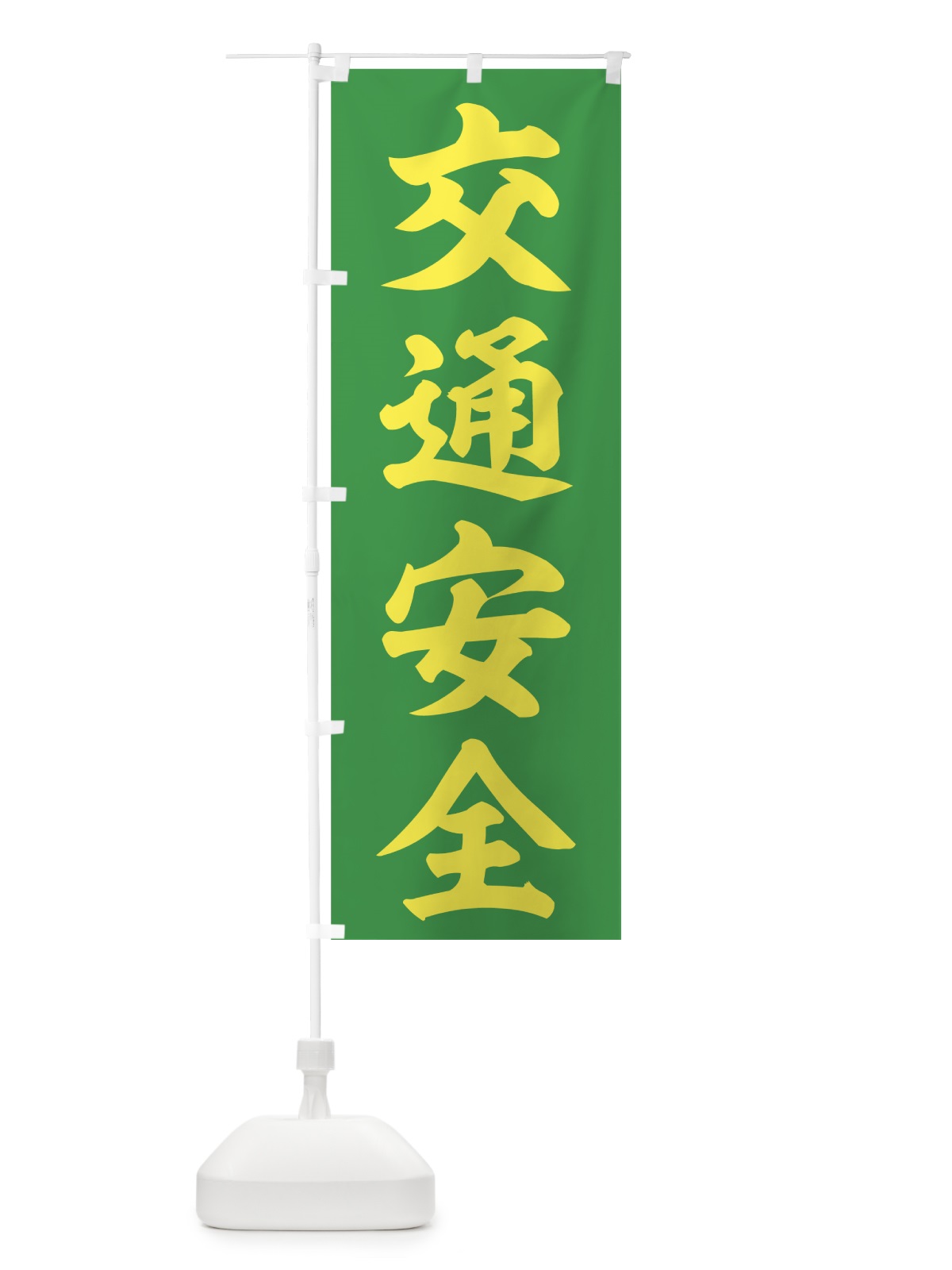 のぼり 交通安全 のぼり旗 73CN(デザイン【C】)