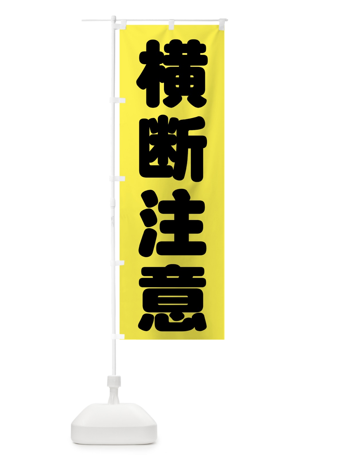 のぼり 横断注意 のぼり旗 73CW(デザイン【A】)