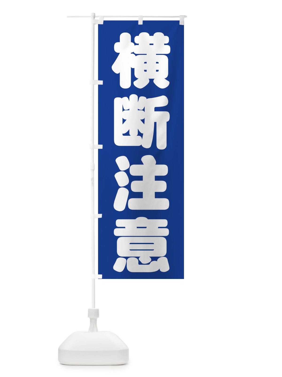 のぼり 横断注意 のぼり旗 73CW(デザイン【B】)