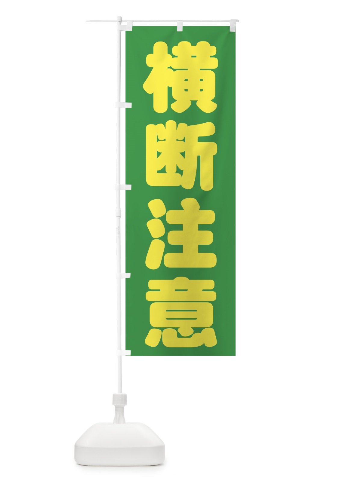 のぼり 横断注意 のぼり旗 73CW(デザイン【C】)