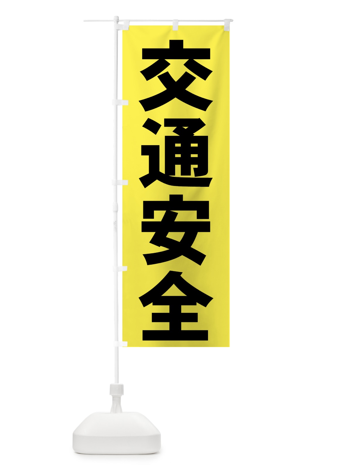 のぼり 交通安全 のぼり旗 73CX(デザイン【A】)