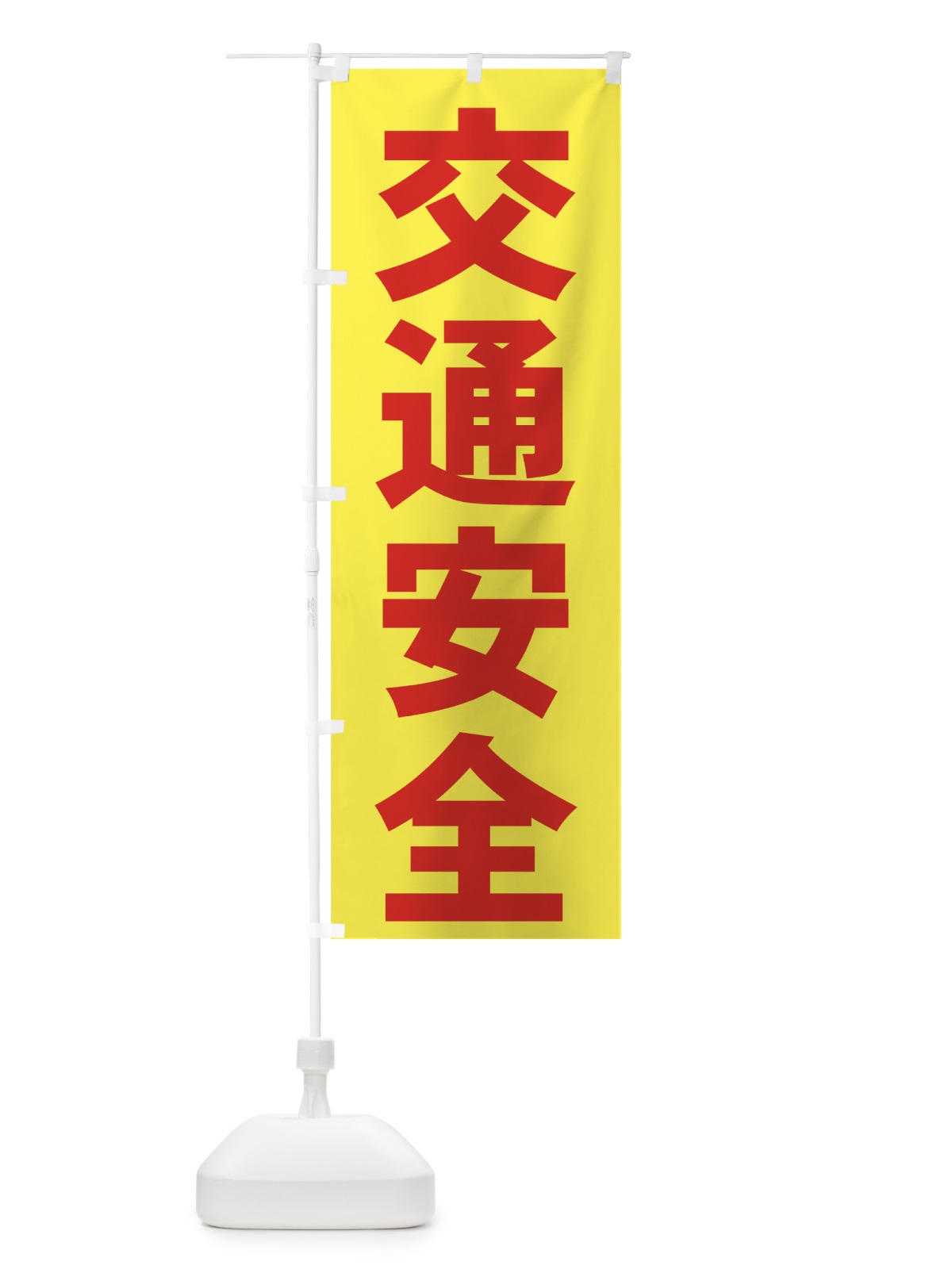 のぼり 交通安全 のぼり旗 73CX(デザイン【B】)