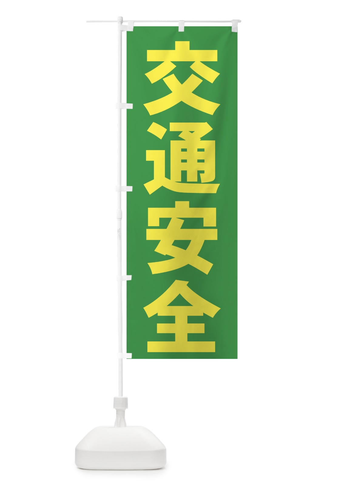 のぼり 交通安全 のぼり旗 73CX(デザイン【C】)