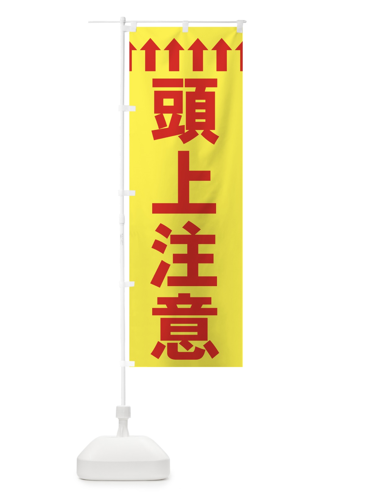 のぼり 頭上注意 のぼり旗 73CY(デザイン【A】)