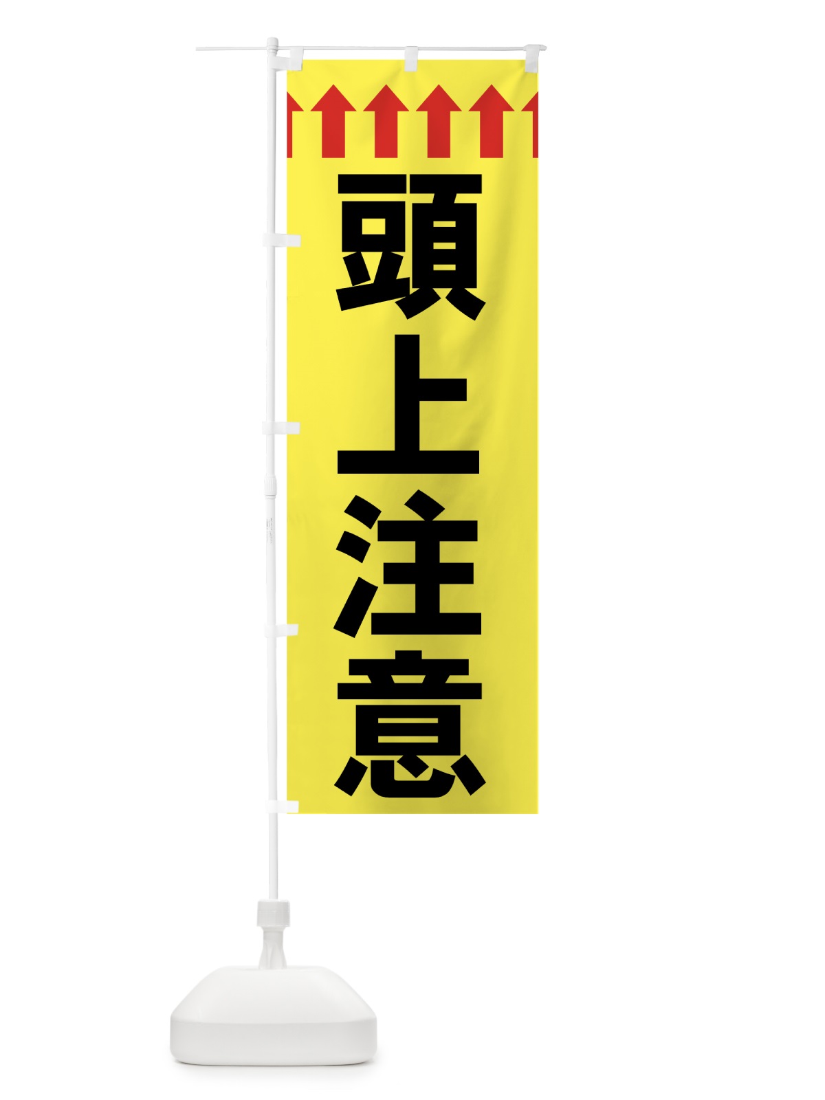 のぼり 頭上注意 のぼり旗 73CY(デザイン【B】)